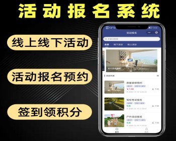 活动报名系统源码 线上线下活动报名预约小程序 - PHP