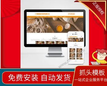 （正版授权）餐饮管理服务公司类网站 美食小吃网站源码 - PHP