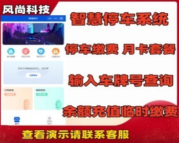 智慧停车扫码停车小程序系统完善功能强大支持在线查车 月卡套餐余额充值 - PHP
