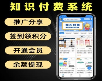 知识付费系统源码 资源云库素材库软件 知识课件付费小程序 - PHP
