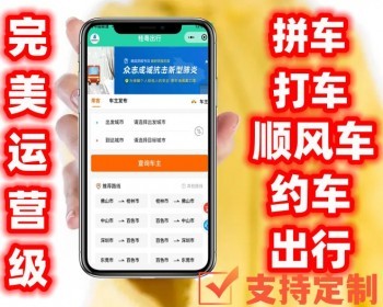 同城顺风车打车约车拼车微信小程序源码公众号车主入驻快速发布一键搜索小程序定制 - PHP