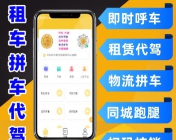 同城拼车打车物流班车跑腿代驾微信小程序源码 小程序开发设计 - PHP