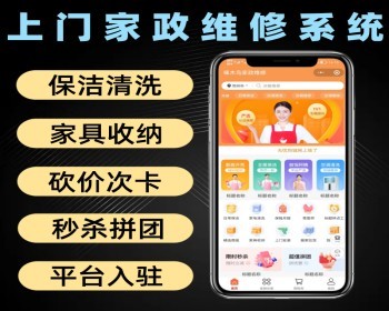 上门家政维修预约系统源码 保洁清洗家具收纳平台入驻分享推广小程序 - PHP