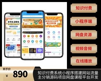 【支持百度网盘视频采集在线播放】知识付费系统小程序搭建流量主分销源码项目网盘课程 - PHP