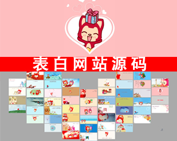 阿狸表白网单页源码情人节情侣女神女朋友表白程序七夕520纪念日恋爱惊喜网站 - HTML / 前端静态