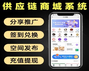 供应链商城系统源码 对接流量主分享推广返佣提现商城软件 - PHP