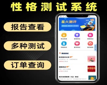 性格测试系统源码 多种测试试题带报告查询性格测试软件 - PHP