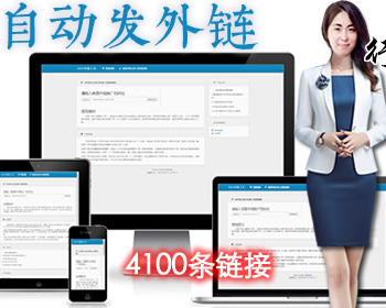 SEO外链自动发布外链工具|外链推广|一键批量外链建站优化工具全自动化seo在线批量增加 - PHP