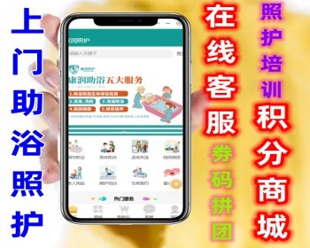 预约上门助浴护理智慧养老小程序源码 在线商城照护培训在线客服 - PHP