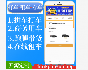 打车顺风车商务用车跑腿送货租车小程序 - ThinkPHP