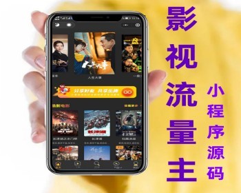 影视微信小程序源码 对接流量主带裂变功能搭建小程序设计制作 - PHP