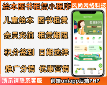 线上儿童绘本租书借书租赁小程序源码推荐租书在线下单会员卡签到图书圈发帖开源可定制 - PHP