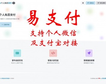 【完整版】个人免签约易支付系统对接全开源独享版 - ThinkPHP