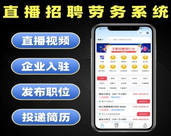 直播招聘劳务系统源码 视频招聘求职平台软件 企业入驻投递简历发布职位小程序 - PHP