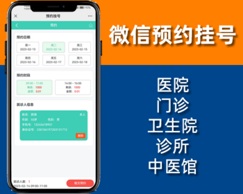 微信挂号预约,在线预约挂号管理,门诊诊所保健社区医院预约核销,微信公众号程序php源码