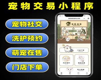 宠爱宠物交易小程序源码 宠物生活馆洗护预约系统 宠物社交软件 - PHP