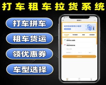打车租车拉货系统源码 拼车顺风车捎货软件 商务用车拼车打车租车系统 - ThinkPHP