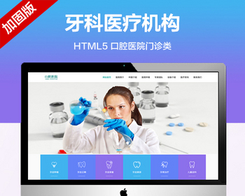 推荐 （自适应手机端）口腔医院网站模板 牙科医疗机构医院门诊类网站源码 - PHP