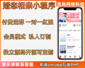 同城婚恋交友小程序系统源码 婚姻介绍谈婚论嫁前端uinapp支持付费进群一对一红娘 - PHP