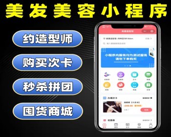 美发美容小程序源码 预约造型设计美发店系统 智慧美发美业软件 - PHP