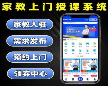 家教上门授课系统源码 预约上门授课小程序 家教入驻上门服务平台软件 - PHP