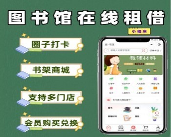图书馆在线租借小程序绘本小程序图书馆商城系统阅读打卡书友圈子开源可定制 - PHP