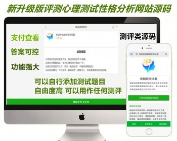 【新升级版】付费心理测评网站源码心理测试抑郁症性格测试H5变现源码心理测评网站 - ThinkPHP