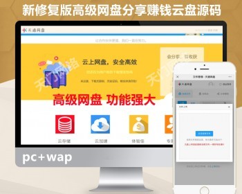 【高级运营版】网盘外链源码支持视频上传文件外链多用户蓝奏云共享百度云盘系统源码 - ThinkPHP