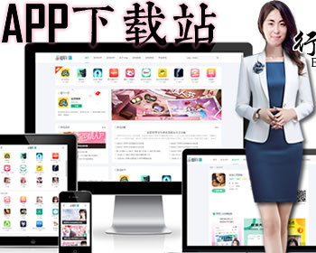 软件下载站自适应APP下载站主题，APP推广，cpa、cps变现主题，APP导航网站源码 - PHP