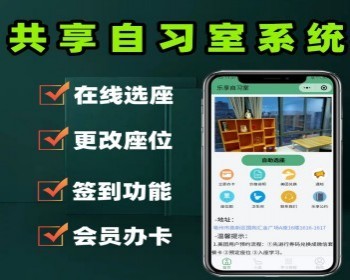 共享自习室小程序共享图书室小程序小程序源码小程序定制 - PHP