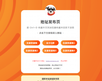 新版简洁好看的地址发布页防 洪中转页源码防洪导航页源码HTML - HTML / 前端静态