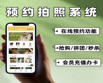 照相馆预约小程序线上预约拍照小程序影楼预约小程序源码交付小程序 - PHP