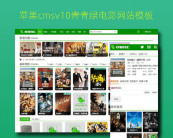 苹果cmsv10简约响应式青青绿视频网站模板 视频网站源码自适应模板 - PHP