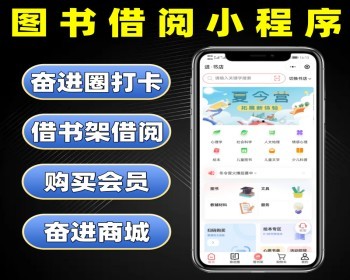 图书借阅小程序源码 图书绘本租借系统 文学作品阅读读书打卡租借小程序定制 - PHP
