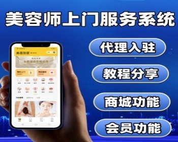 美容院预约小程序美容师预约上门服务系统代理入驻美院商城小程序 - PHP