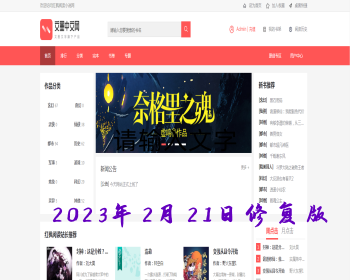 【2023运营版带教程】小说网站源码自动采集+修复小说网站源码.代写采集规则 - PHP