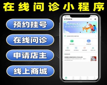 在线问诊小程序源码 线上预约问诊挂号系统定制 线上问诊软件 - PHP