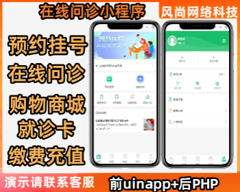 在线问诊系统小程序|挂号预约|在线问诊|缴费查询|就诊卡|商城|开源可定制 - PHP