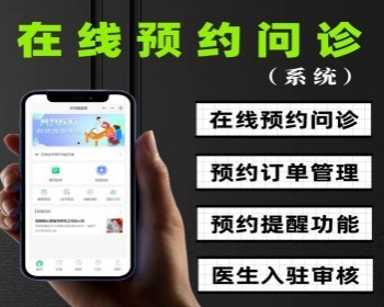 在线问诊小程序预约问诊小程序在线问诊医生入驻审核问诊小程序源码 - PHP