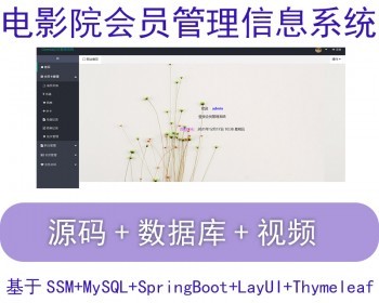 java web ssm springboot vue jsp 电影院会员管理信息系统 源码
