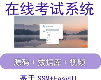 java web ssm springboot vue jsp mysql在线考试系统 源码