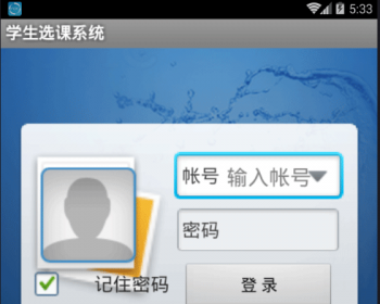 安卓 选课app 源码 android选课系统 手机app 学生选课 包调试 - Java