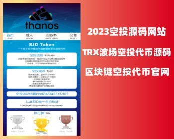 2023空投源码TRX波场-区块链-空投官网-DJG - ThinkPHP