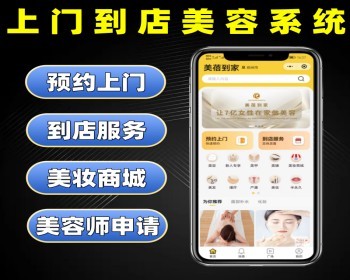 上门到店美容系统源码 预约上门到店服务美业小程序定制 带美妆商城美容店软件开发 - PHP