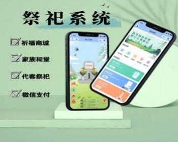 在线祭祀小程序 更新版线上祭祀小程序 网上纪念小程序网上祭奠小城序源码新增建堂码功能 - ThinkPHP