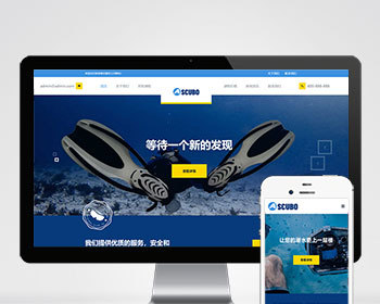（自适应手机端）水上运动设备pbootcms网站模板 潜水服务公司网站源码 - PHP
