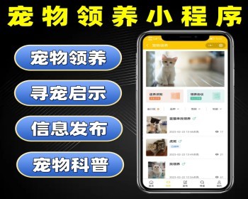 宠物领养小程序源码 宠物领养寻宠信息发布平台系统定制 宠物送养领养小程序开发 - PHP