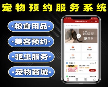 宠物预约服务系统源码 宠物美容预约驱虫服务小程序定制 宠物小程序开发 - PHP