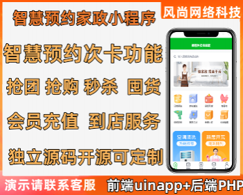 同城家政预约到家小程序源码支持次卡会员充值抢购拼团秒杀独立源码开源可定制 - PHP