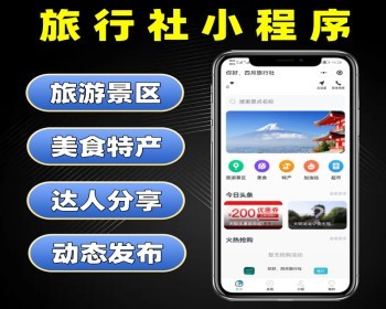 旅行社小程序源码 旅游景区美食特产 多门店旅行社软件开发 旅游小程序定制 - PHP